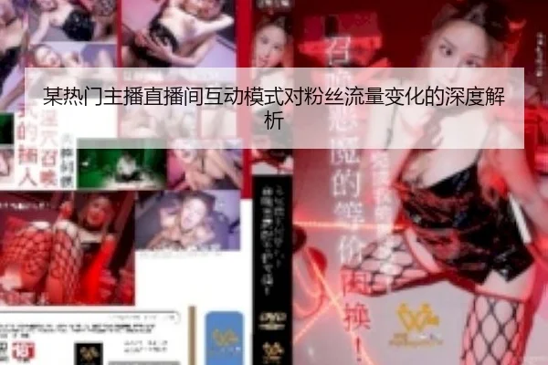 mou-re-men-zhu-bo-zhi-bo-jian-hu-dong-mo-shi-dui-fen-si-liu-liang-bian-hua-de-shen-du-jie-xi-1-309.jpg